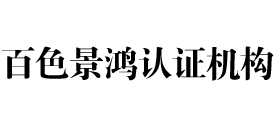 百色景鸿认证机构